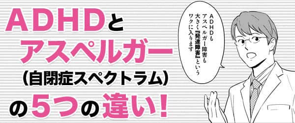 ADHD とアスペルガー（自閉症スペクトラム）の５つの違い！