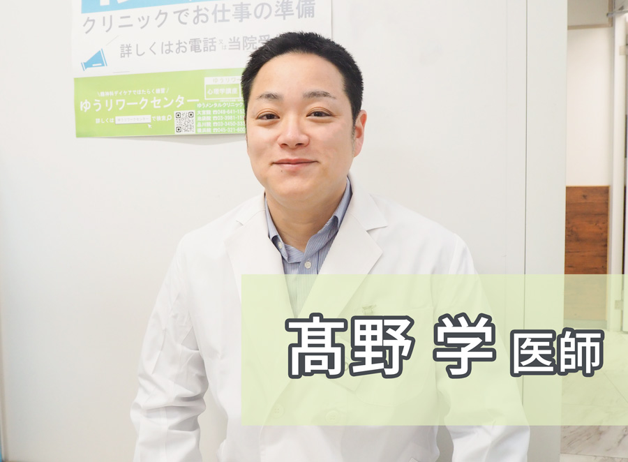 ゆうメンタルクリニック上野院 医師